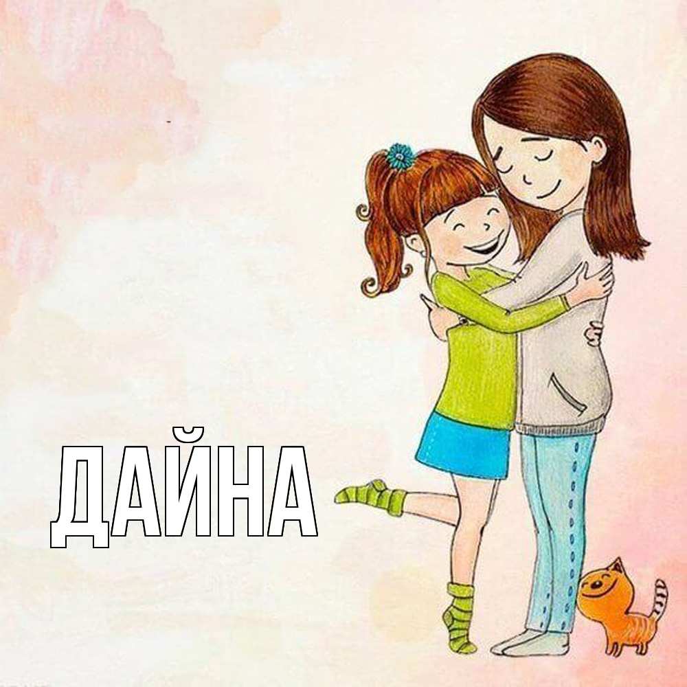 Открытка  с именем. Дайна, Главная  