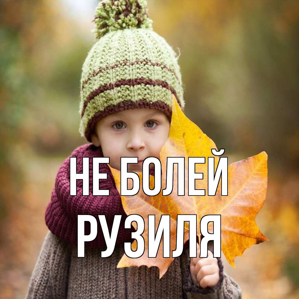 Открытка  с именем. Рузиля, Не болей  