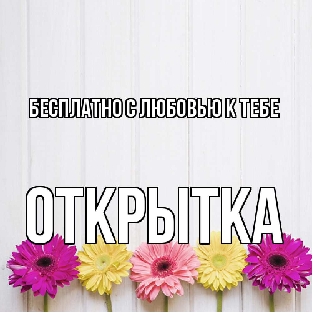 Открытка  с именем. открытка, С любовью к тебе  