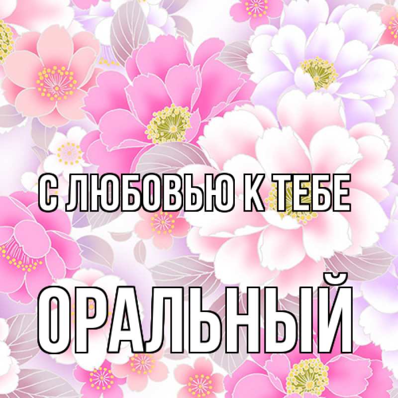 Картинка С любовью к тебе, ОРАЛЬНЫЙ