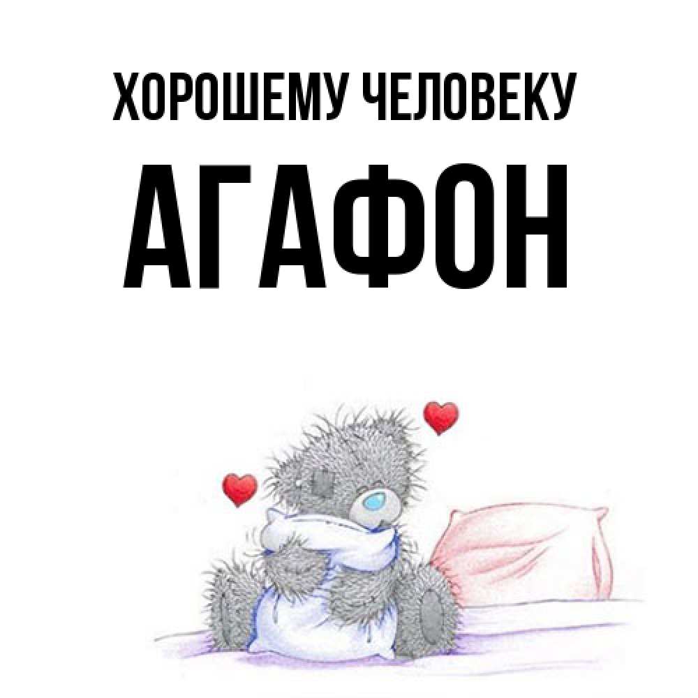 Открытка  с именем. Агафон, Хорошему человеку  