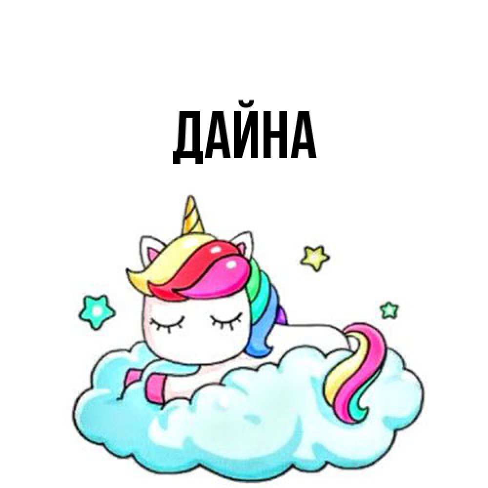 Открытка  с именем. Дайна, Главная  