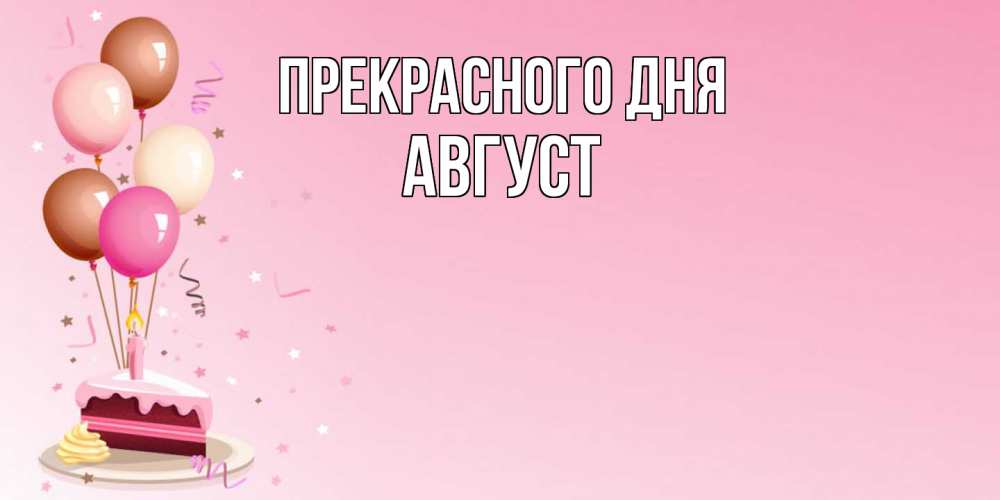 Открытка  с именем. Август, Прекрасного дня  