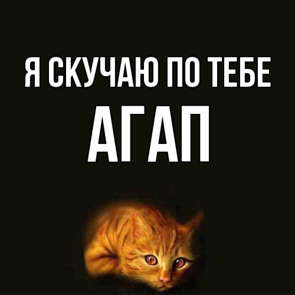 Открытка  с именем. Агап, Я скучаю по тебе  