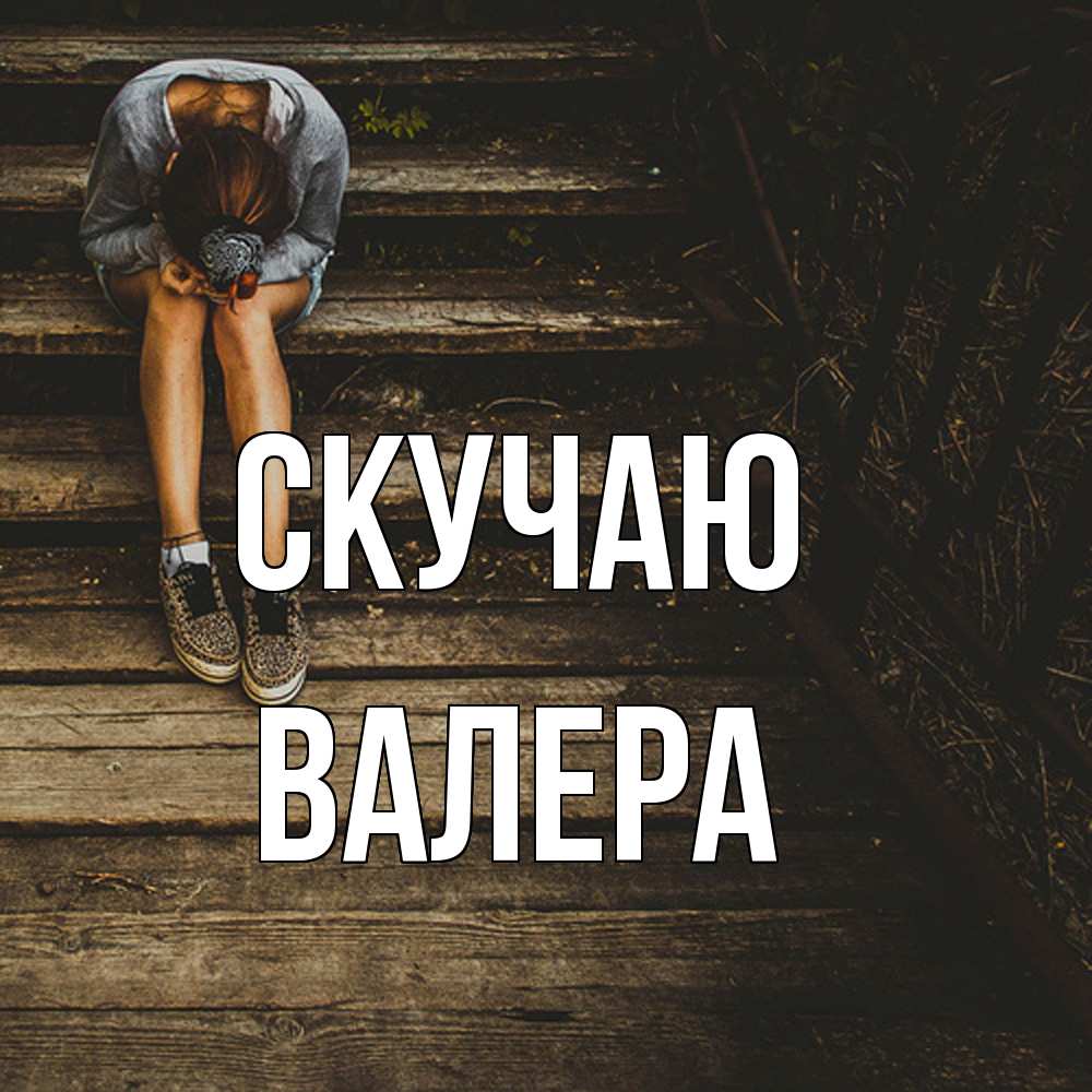 Открытка  с именем. Валера, Скучаю  