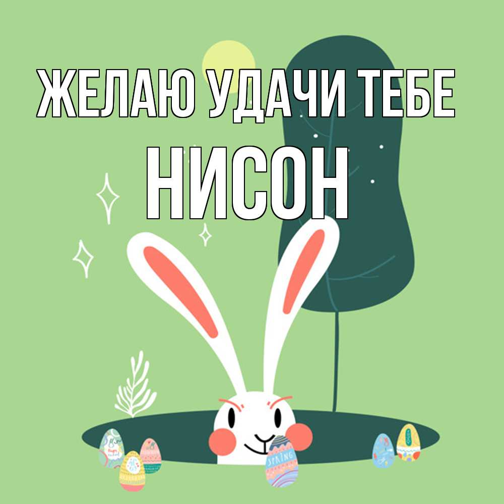 Открытка  с именем. Нисон, Желаю удачи тебе  