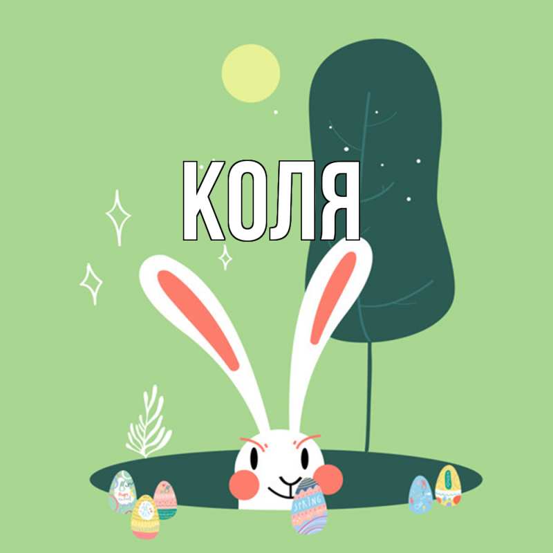 Картинка  с именем , коля