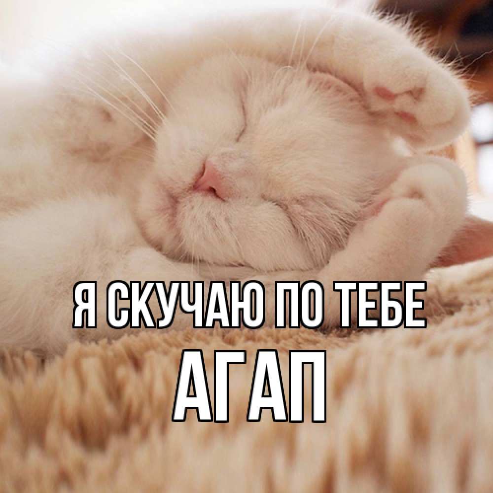 Открытка  с именем. Агап, Я скучаю по тебе  