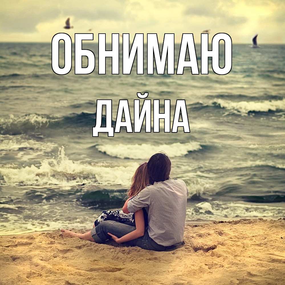 Открытка  с именем. Дайна, Обнимаю  