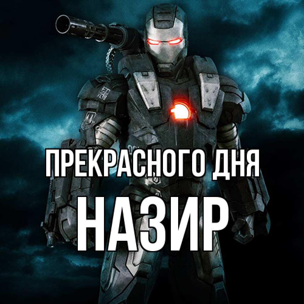 Открытка  с именем. Назир, Прекрасного дня  