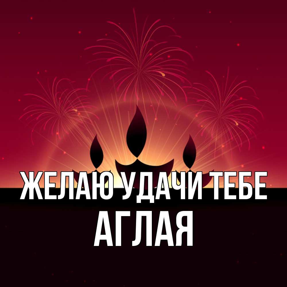 Открытка  с именем. Аглая, Желаю удачи тебе  