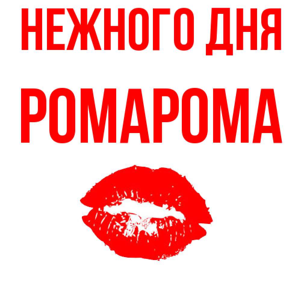 Открытка  с именем. РомаРома, Нежного дня  
