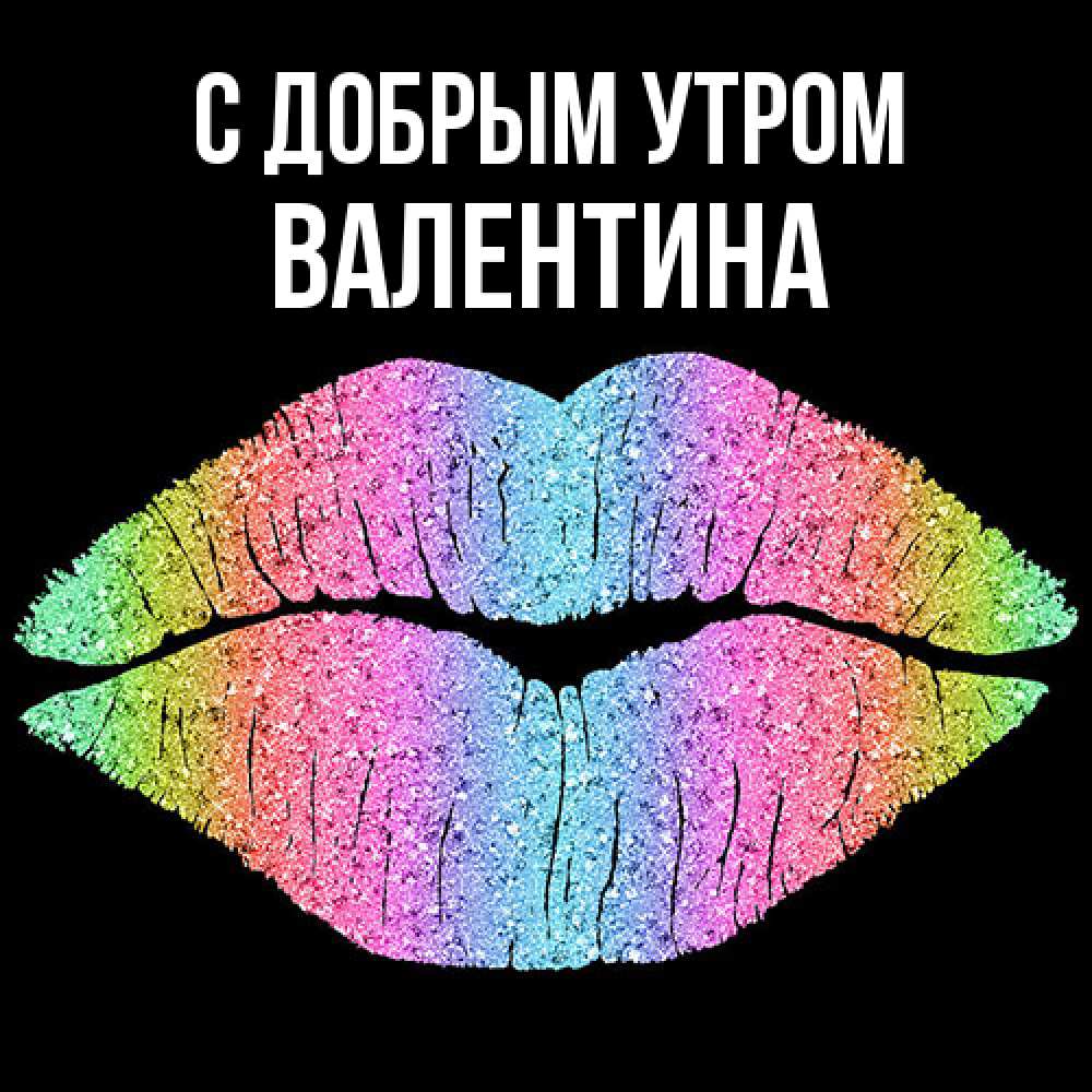 Открытка  с именем. валентина, С добрым утром  