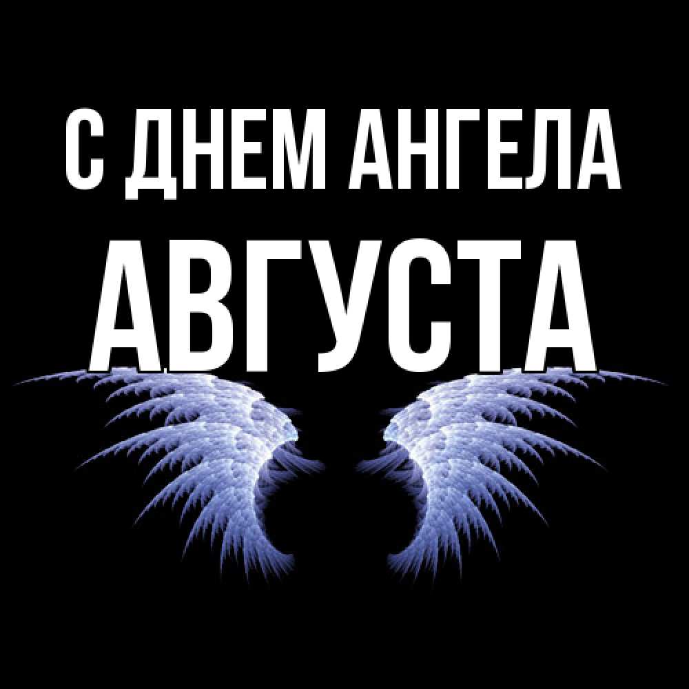 Открытка  с именем. Августа, С днем ангела  
