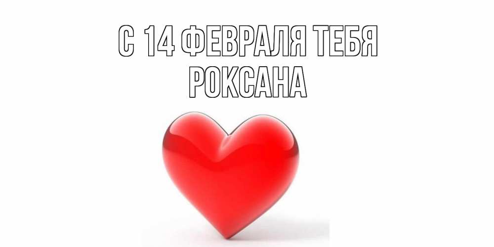 Открытка  с именем. Роксана, С 14 февраля тебя  