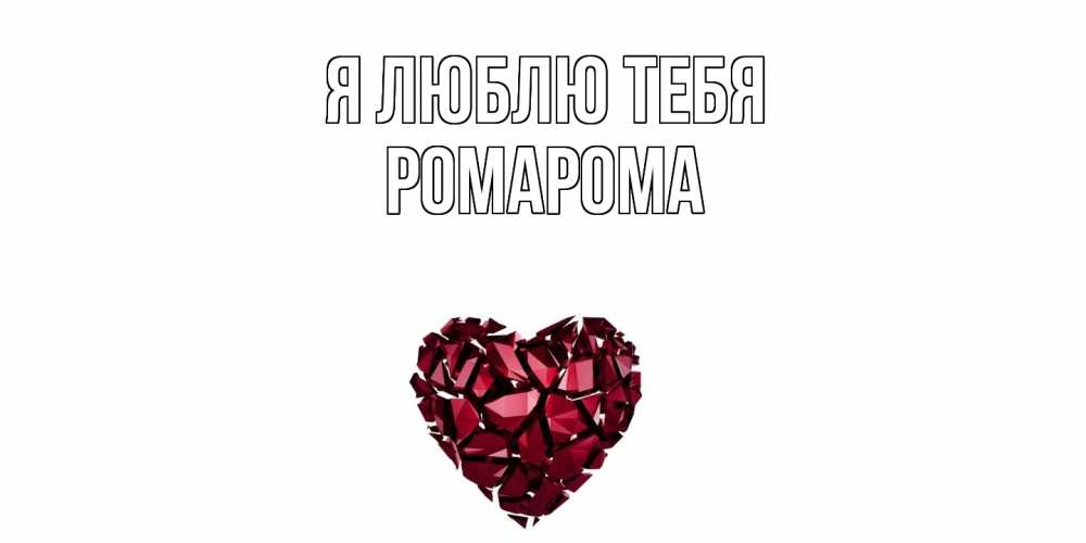 Открытка  с именем. РомаРома, Я люблю тебя  