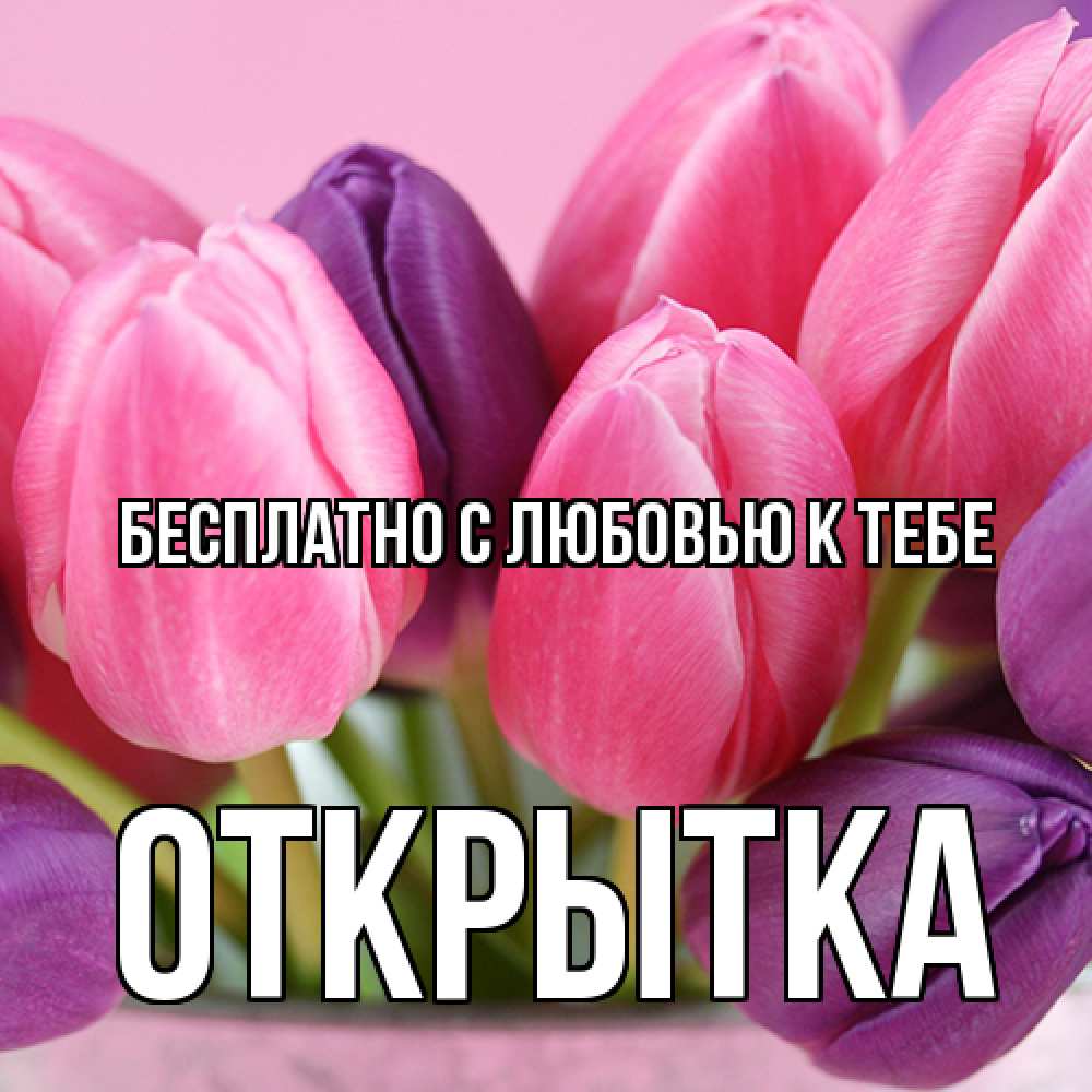 Открытка  с именем. открытка, С любовью к тебе  