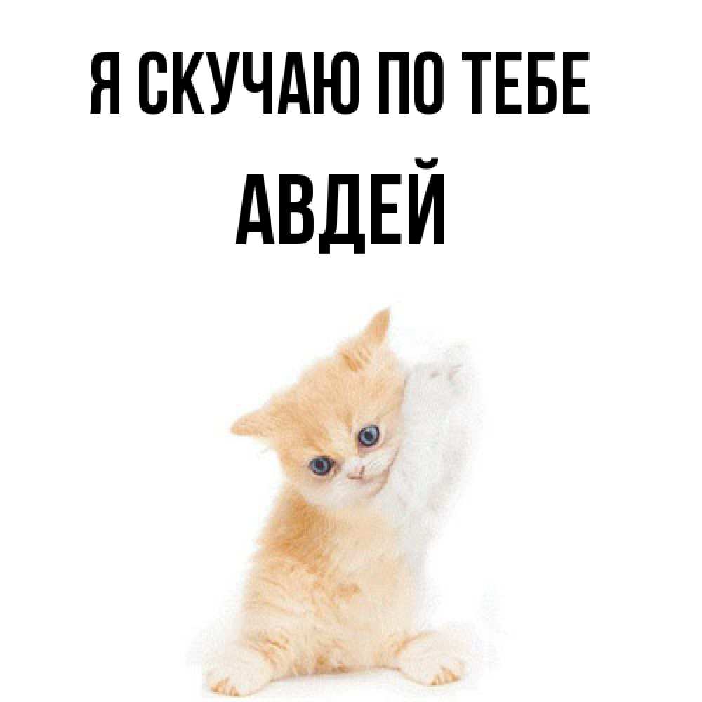 Открытка  с именем. Авдей, Я скучаю по тебе  