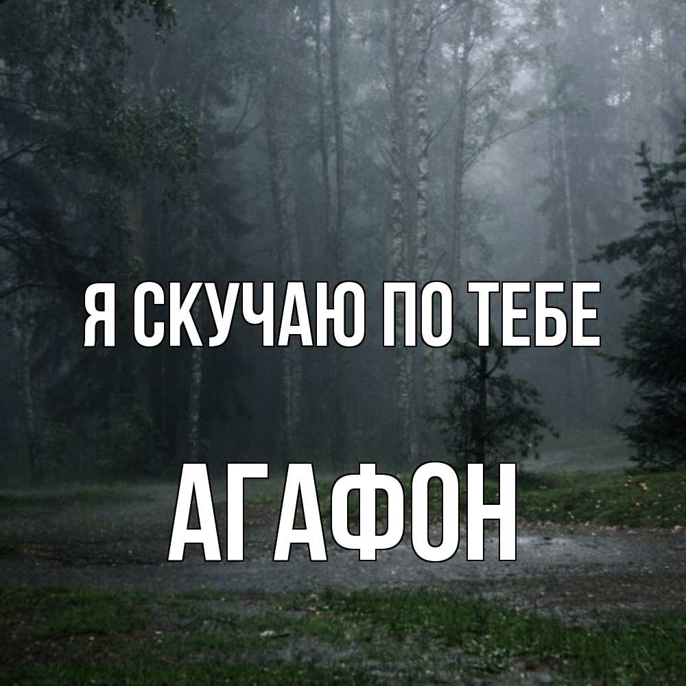 Открытка  с именем. Агафон, Я скучаю по тебе  