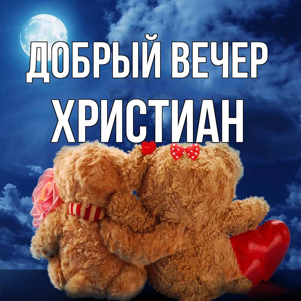 Открытка  с именем. Христиан, Добрый вечер  