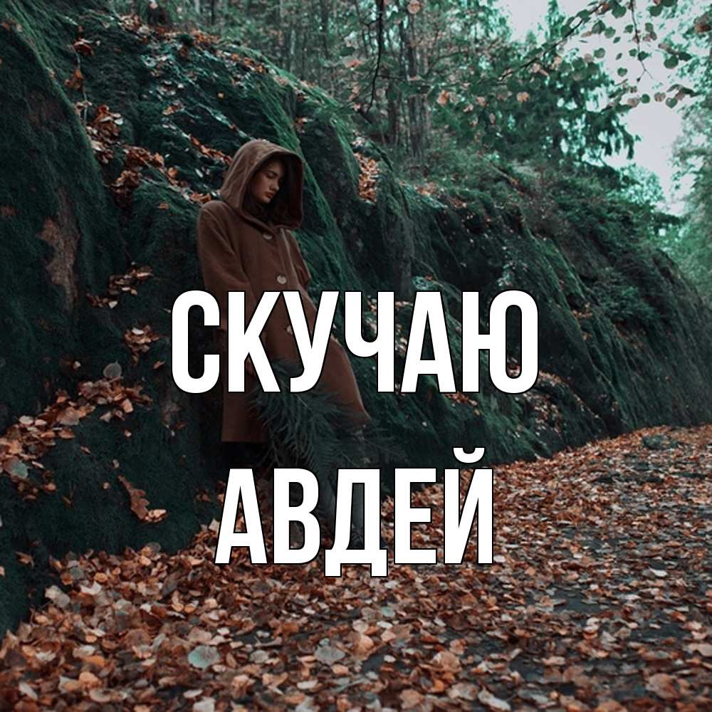 Открытка  с именем. Авдей, Скучаю  