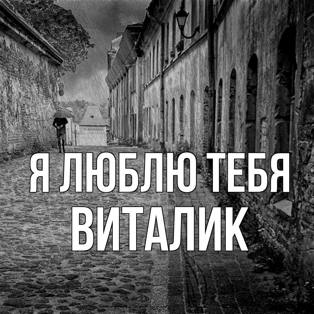 Открытка  с именем. Виталик, Я люблю тебя  