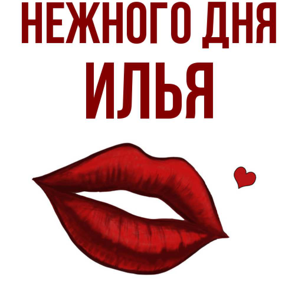 Открытка  с именем. Илья, Нежного дня  