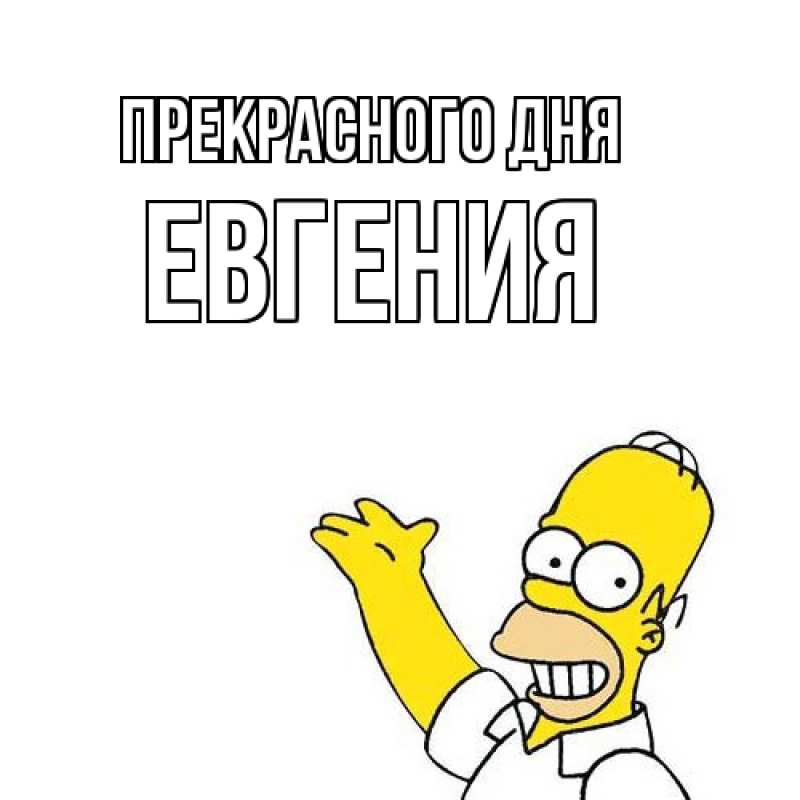 Картинка Прекрасного дня, Евгения