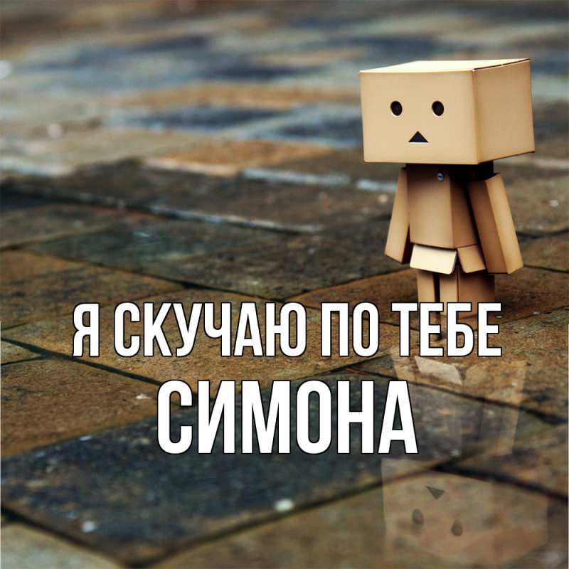 Картинка Я скучаю по тебе, Симона