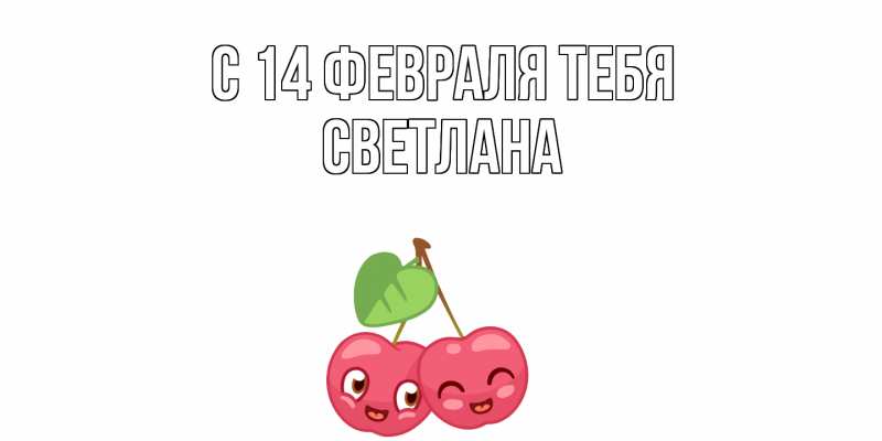 Картинка С 14 февраля тебя, Светлана