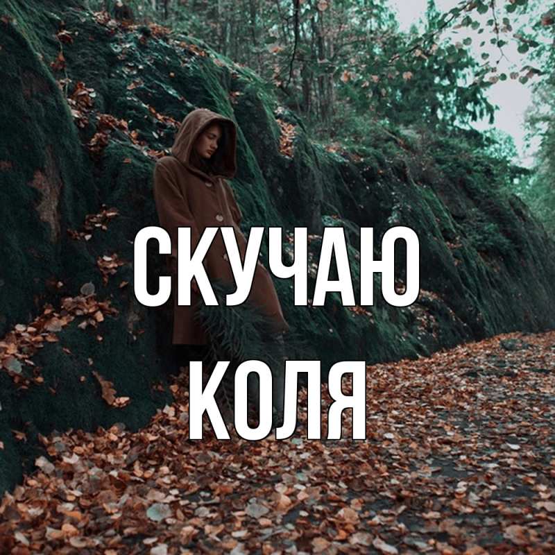 Открытка с именем, КОЛЯ, Скучаю