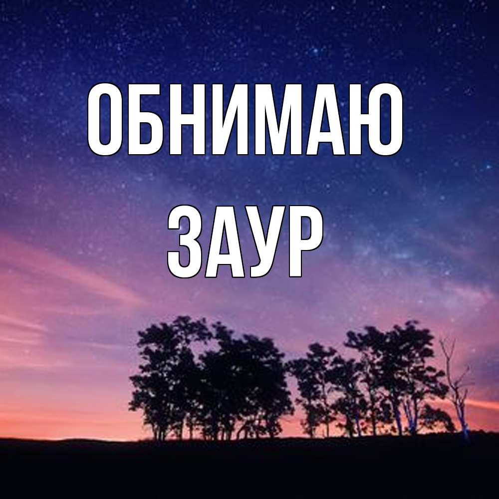 Открытка  с именем. Заур, Обнимаю  