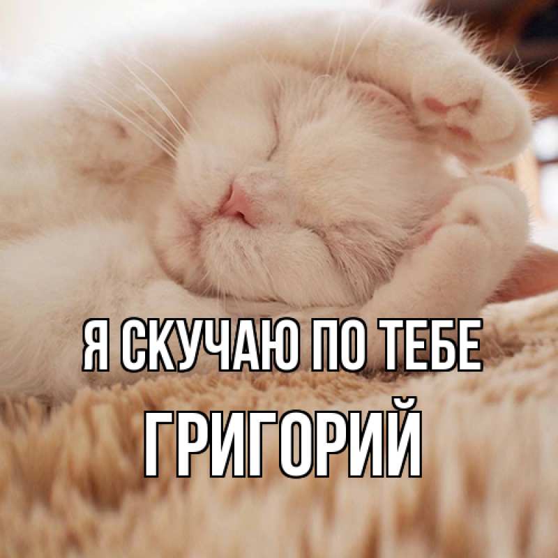 Картинка Я скучаю по тебе, Григорий