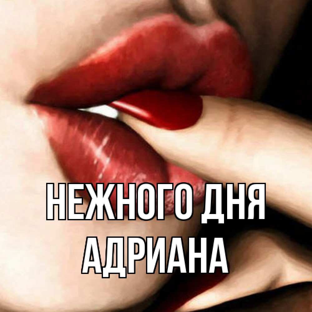 Открытка  с именем. Адриана, Нежного дня  