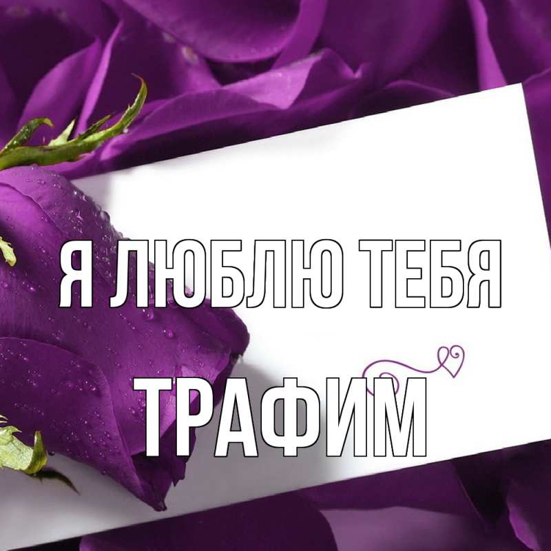 Картинка Я люблю тебя, трафим