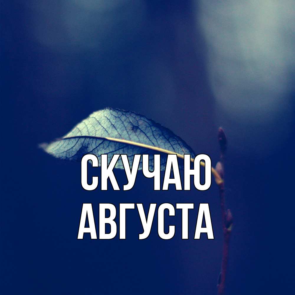 Открытка  с именем. Августа, Скучаю  