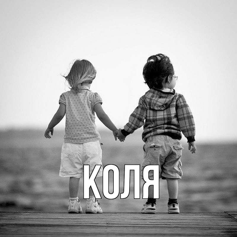 Картинка  с именем , коля