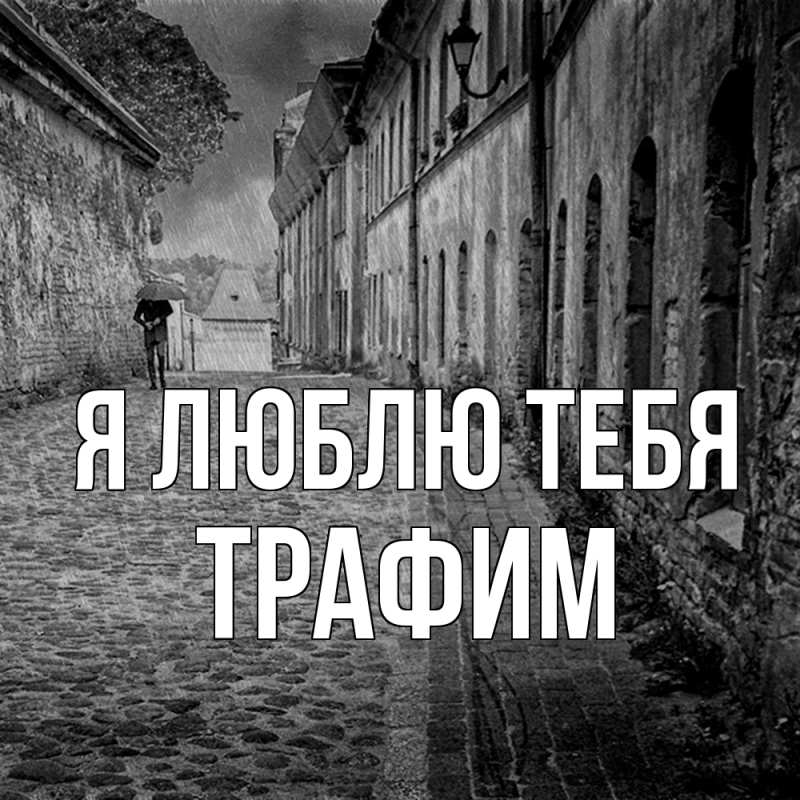 Картинка Я люблю тебя, трафим
