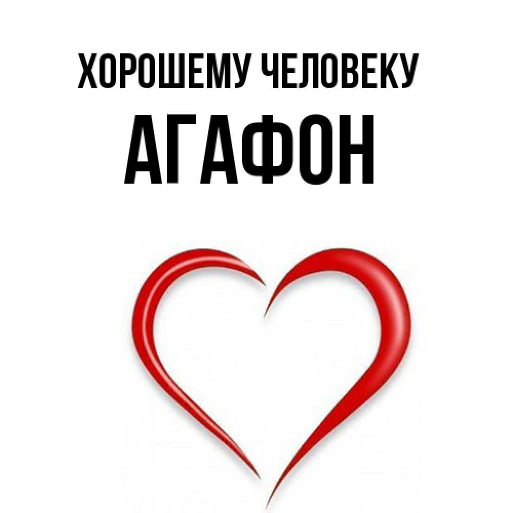 Открытка  с именем. Агафон, Хорошему человеку  