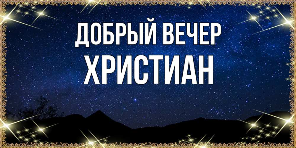 Открытка  с именем. Христиан, Добрый вечер  