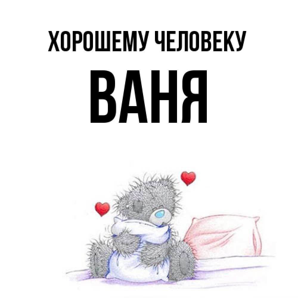 Открытка  с именем. ваня, Хорошему человеку  