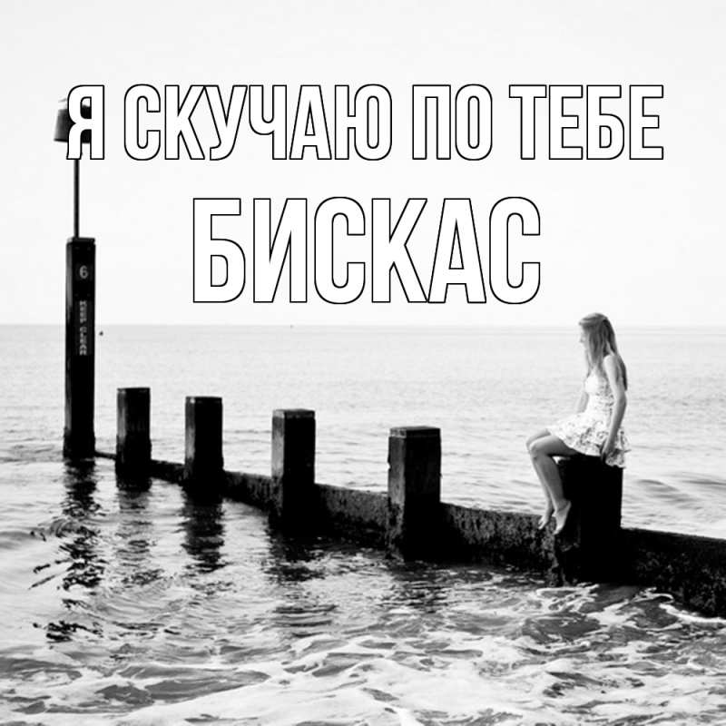 Открытка с именем, Бискас, Я скучаю по тебе