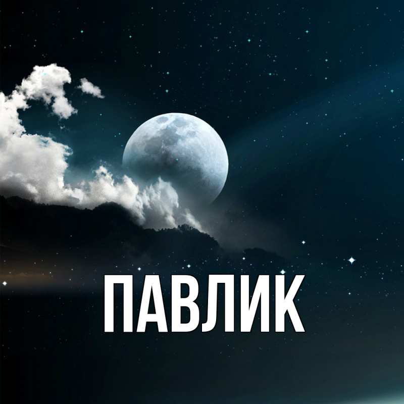 Картинка  с именем , Павлик