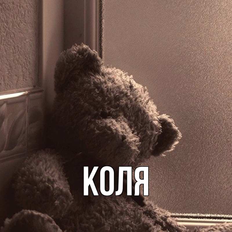 Картинка  с именем , коля