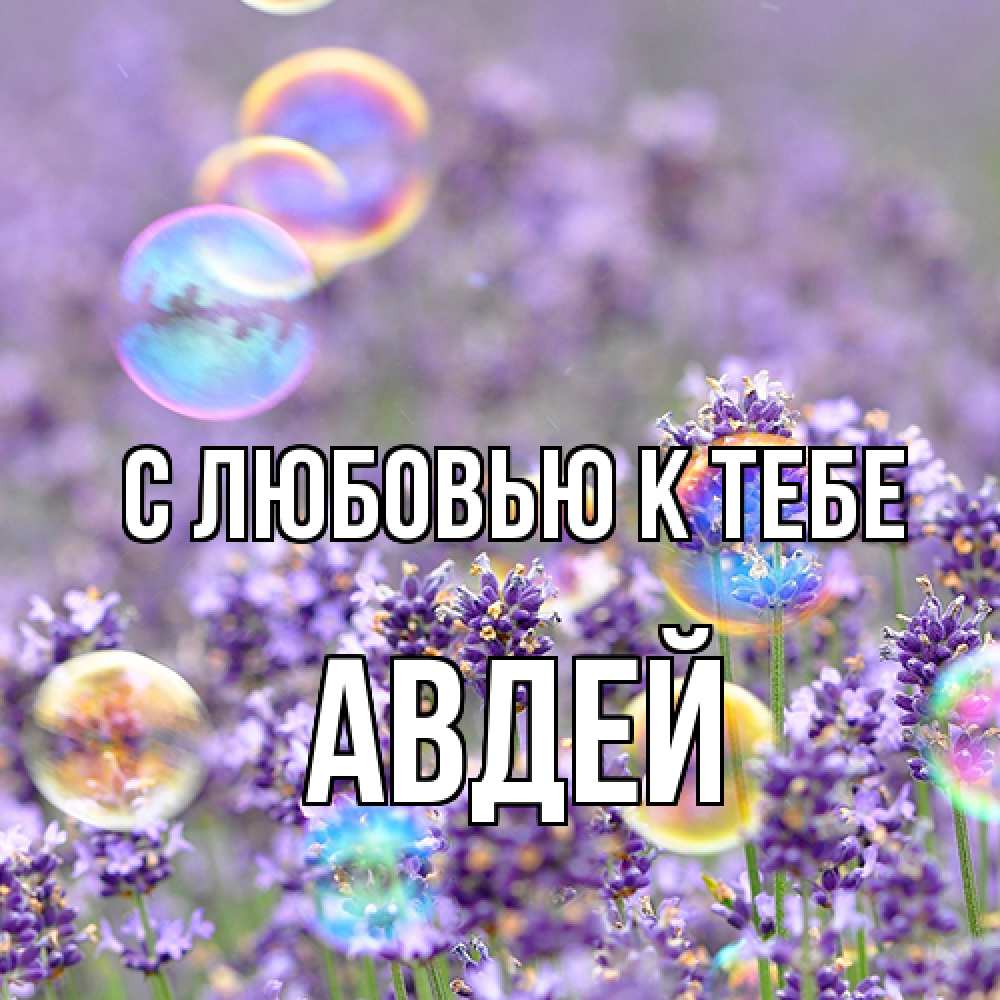 Открытка  с именем. Авдей, С любовью к тебе  