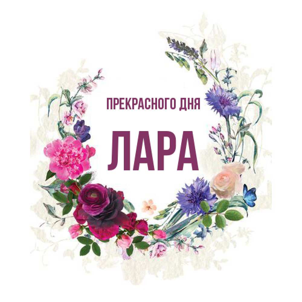 Открытка  с именем. Лара, Прекрасного дня  