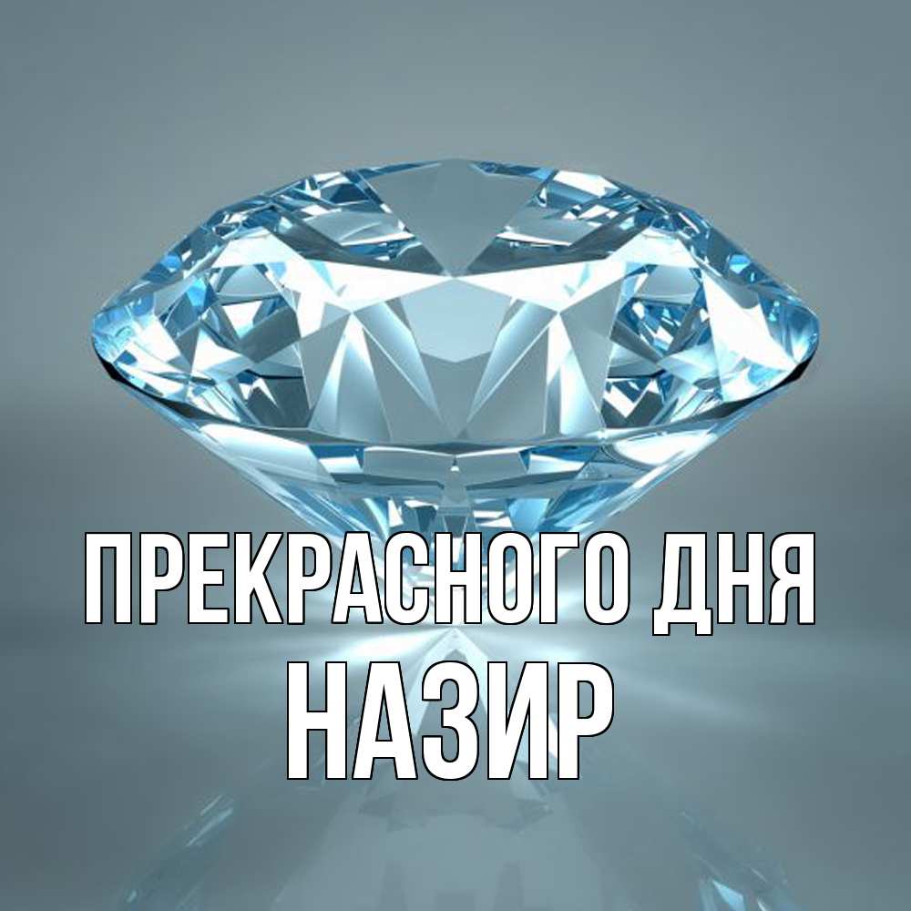 Открытка  с именем. Назир, Прекрасного дня  