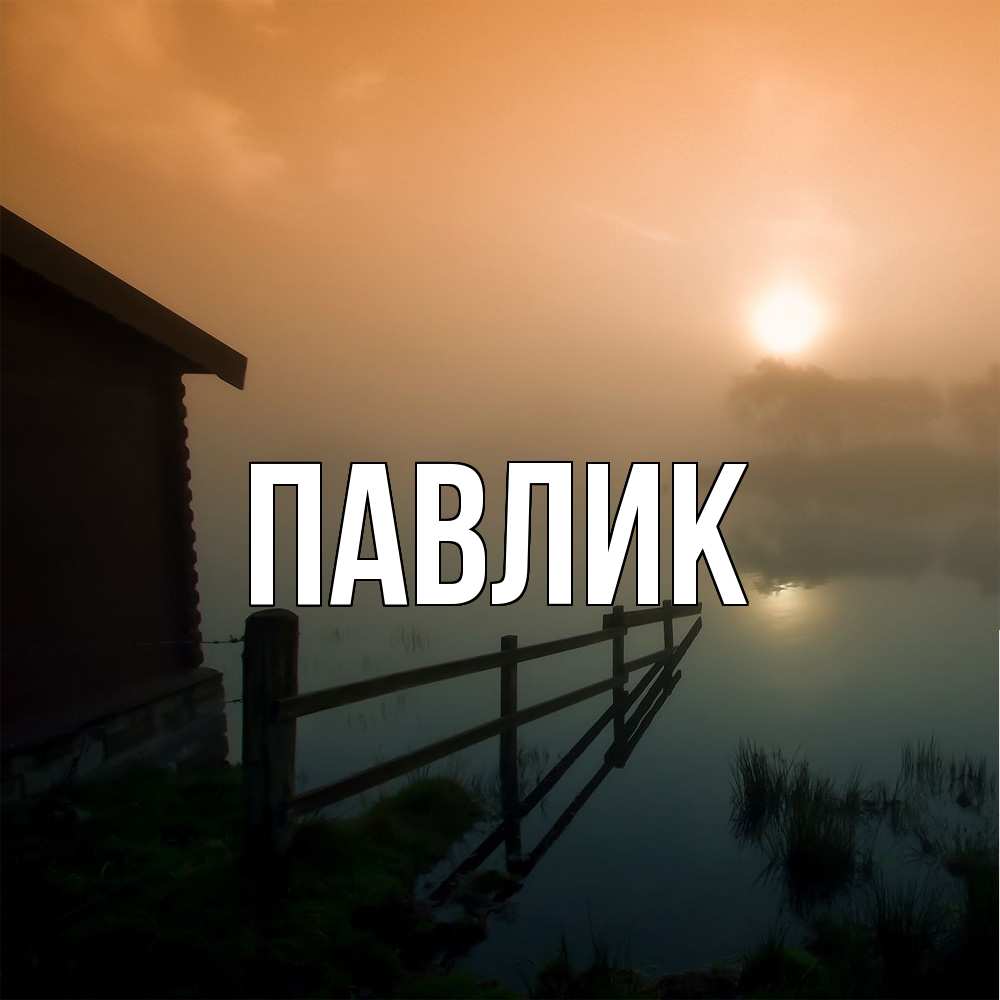 Открытка  с именем. Павлик, Главная  