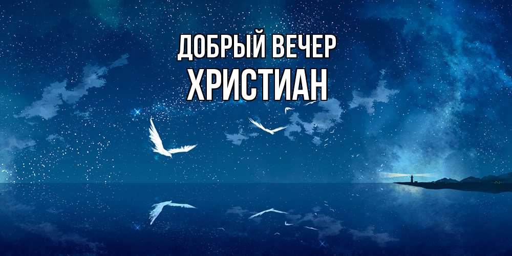 Открытка  с именем. Христиан, Добрый вечер  