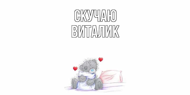 Открытка с именем, Виталик, Скучаю